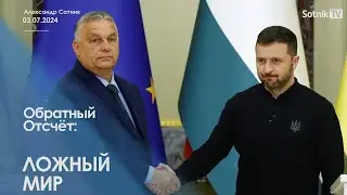 ЛОЖНЫЙ МИР