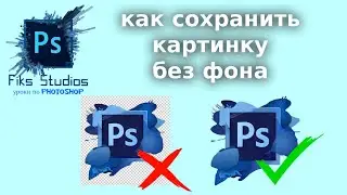 как экспортировать картинку без фона | Fiks Studios