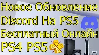 НОВОЕ ОБНОВЛЕНИЕ DISCORD НА PS5 PS4 МИМО\БЕСПЛАТНЫЙ ОННЛАЙН PS4 PS5