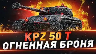 Kpz 50 t ● Огненная броня