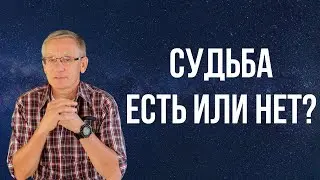 Судьба существует? Можно ли изменить судьбу? Валентин Ковалев