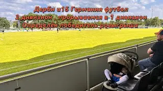 U15 Германия футбол, 2 дивизион.Дерби.