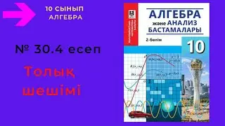 10 сынып. Алгебра. 30.4 есеп. Көпмүшені стандарт түрге келтіру.