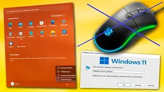 Как перезагрузить или выключить компьютер без мышки Windows 11