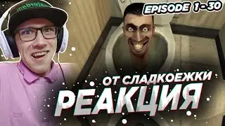 Skibidi Toilet 1 - 30 EPISODE (Скибиди Туалеты 1 - 30 серии) | РЕАКЦИЯ