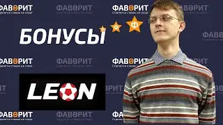 Бонусы БК Леон | Акции Leon