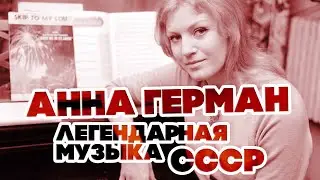 ЛЕГЕНДАРНАЯ МУЗЫКА СССР - АННА ГЕРМАН - ЛУЧШИЕ ПЕСНИ