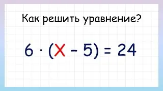 Сложные уравнения. Как решить сложное уравнение?