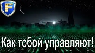 Как корпорации прошили твой мозг. Матрица отдыхает!