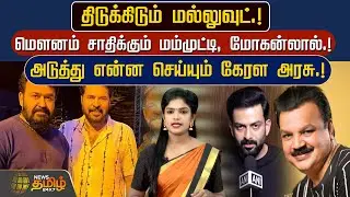 திடுக்கிடும் மல்லுவுட்.! மௌனம் சாதிக்கும் மம்முட்டி, மோகன்லால்.! அடுத்து என்ன செய்யும் கேரள அரசு.!