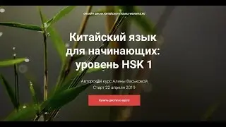 Онлайн курс китайского языка HSK 1