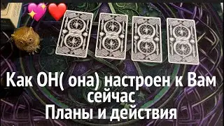 КАК ОН НАСТРОЕН К ВАМ сейчас💖 ПЛАНЫ? ДЕЙСТВИЯ?Таро расклад🔮@TianaTarot