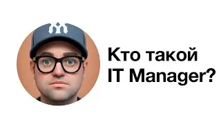 Кто такой IT Manager