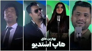 بهترین اهنگهای افغانی و تاجیکی در برنامه هاپ استودیو  Best afghan and tajik songs on hop studio show