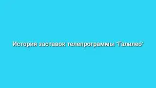 История заставок телепрограммы   