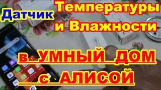 Датчик температуры и влажности в УМНЫЙ ДОМ с АЛИСОЙ ! Смарт-датчик