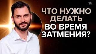 Солнечное и лунное затмение. Что происходит во время затмения и какой эффект оно оказывает на нас?