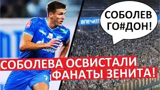 Соболева освистали фанаты 