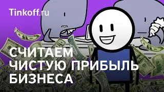 А сколько зарабатывает твой бизнес?