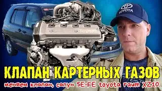 Замена клапана вентиляции картерных газов, сапун ДВС 5E-FE toyota raum xz10 