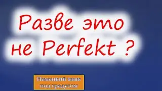 Когда Perfekt – не Perfekt. Разбор немецкого предложения.