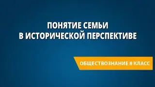 Понятие семьи в исторической перспективе