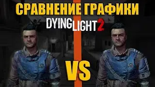 СРАВНЕНИЕ ГРАФИКИ! КАК КОМФОРТНЕЕ? // DYING LIGHT 2