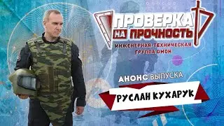 Проверка на прочность | Анонс 8-го выпуска 3-го сезона | Саперы не ошибаются