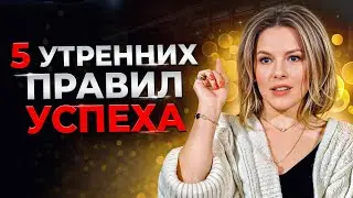 5 утренних привычек богатых людей! / Как правильно начать утро, чтобы добиваться своих целей?