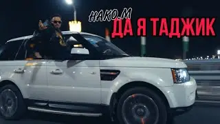 КЛИП / HAKO.M - Да я Таджик (Премьера клипа/2022)