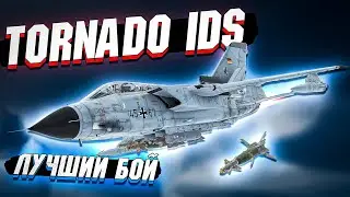 War Thunder - Штурмовка на Tornado IDS. Лучший бой