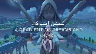 قنشن امباكت - مهمة  A Grandient Of Dreams and Ochre الجزء الثاني