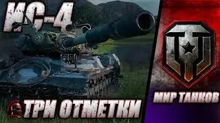 ⚔️ ИС-4 в Мир танков ⚔️ Делаем 93% ⚔️ Серия 4 ⚔️ #миртанков #танки #livestream #tanks #wot