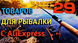 ✔ 29 ЛУЧШИХ ТОВАРОВ ДЛЯ РЫБАЛКИ | ПОЛЕЗНЫЕ СНАСТИ С АЛИЭКСПРЕСС