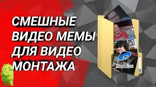 🔴 ПАК ВИДЕО МЕМОВ ДЛЯ ВИДЕО МОНТАЖА