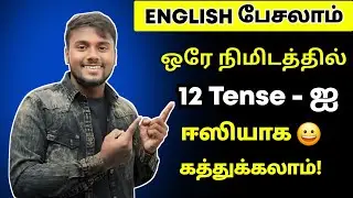 Learn ALL TENSES Easily in 1 Minutes - Present, Past, Future | Perfect | Spoken English In Tamil |