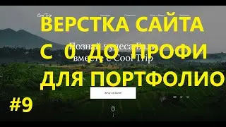 HTML CSS верстка классного сайта для портфолио,  footer