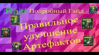 RAID : Улучшение Артефактов ПРАВИЛЬНОЕ ! Секреты, Тонкости, Нюансы. Подробный ГАЙД.