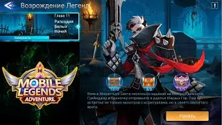 Возрождение Легенд - Глава 11. Рапсодия Белых Ночей 👉 Mobile Legends: Adventure