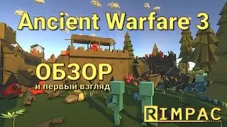 Ancient Warfare 3 | Обзор и первый взгляд!