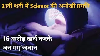 16 करोड़ खर्च करके बन गए जवान #sciencefacts #science #humanbody #beyoungalways #technology#beyoung