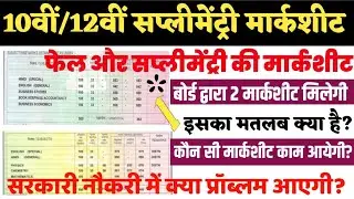 10th,12th Supplementary Markshit || 2 मार्कशीट ||दोनो मार्कशीट में अंतर|| कौनसी मार्कसीट काम आयेगी👆