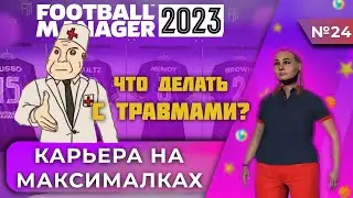 Карьера на максималках в FM 23 - #24. Что делать с травмами?