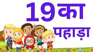 19 का पहाड़ा | learn table of nineteen in hindi | 19 ka pahada | unnees multiplication table19×1=19