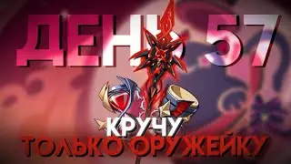 КРУЧУ ТОЛЬКО ОРУЖЕЙНЫЙ БАННЕР GENSHIN IMPACT | День 57