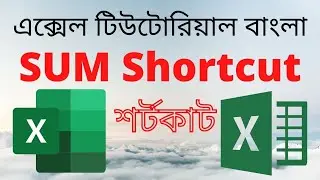 Excel Tutorial Bangla - SUM Shortcut Excel