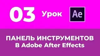 Базовый Курс Adobe After Effects. Панель инструментов и создание текстового слоя. Урок №3.