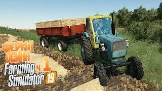 Первая работа от Сидорыча Купил ферму - ч1 Farming Simulator 19