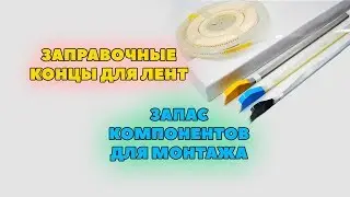 Заправочные концы smd лент и запас электронных SMD компонентов