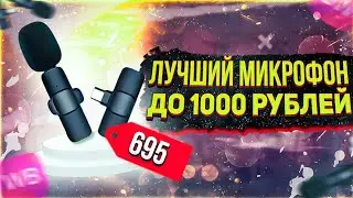Бюджетный БЕСПРОВОДНОЙ МИКРОФОН для блогера за 514₽